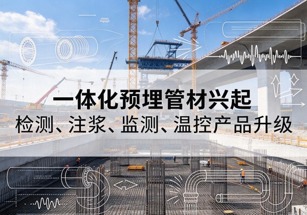 太和一体化管材产品兴起，声测注浆一体管、多功能预埋管应用增多