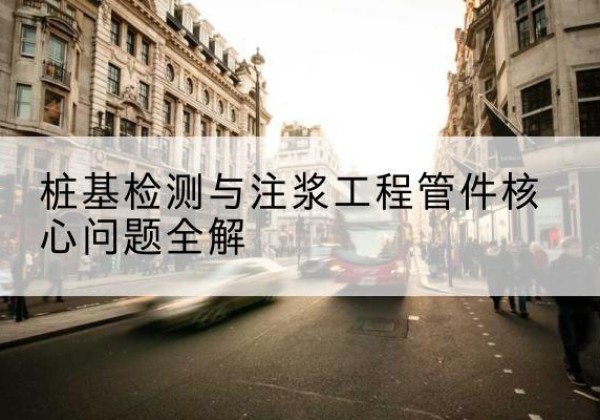 太和声测管常用规格有哪些？-桩基检测与注浆工程管件核心问题全解